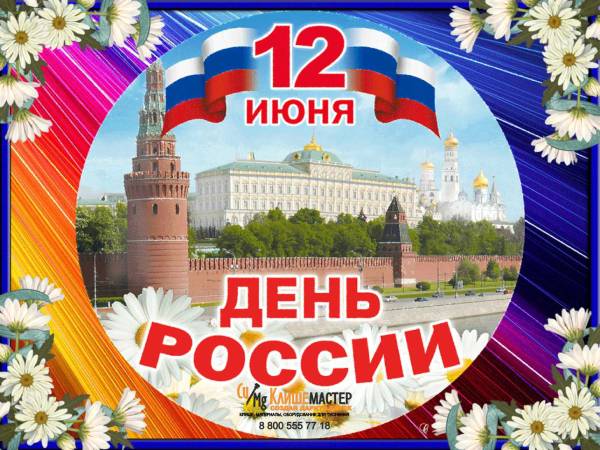 С днем России!